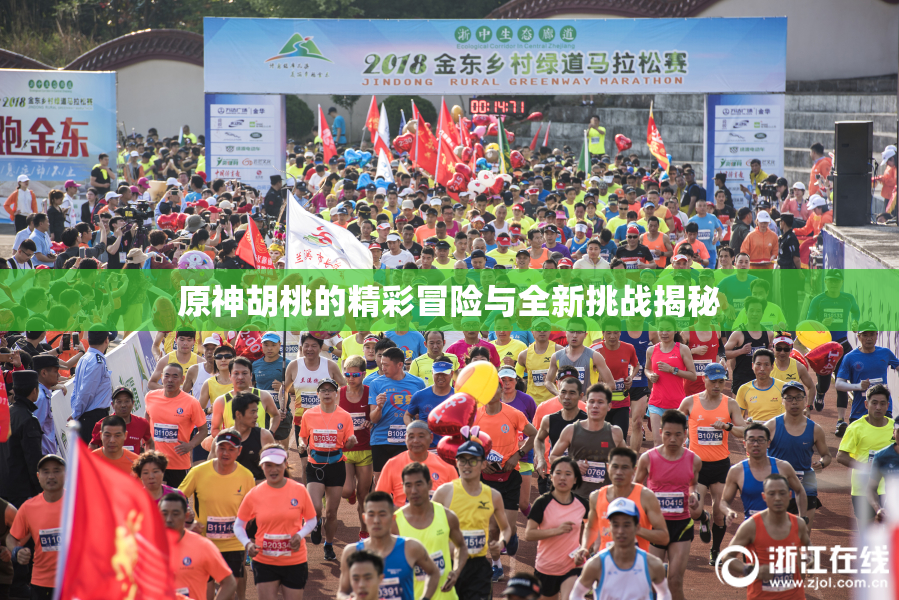 原神胡桃的精彩冒险与全新挑战揭秘