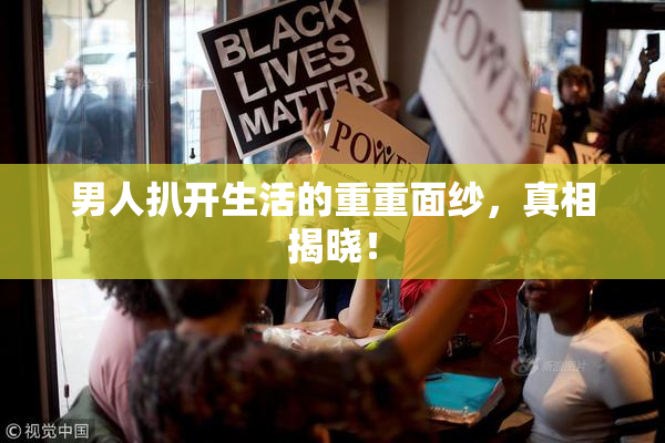 男人扒开生活的重重面纱，真相揭晓！