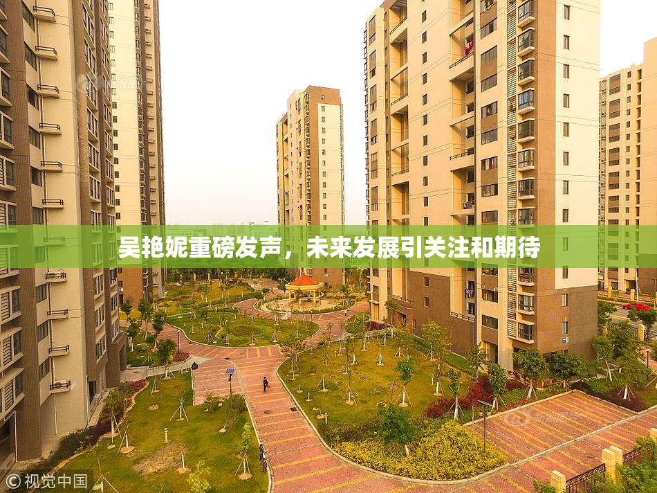 吴艳妮重磅发声，未来发展引关注和期待
