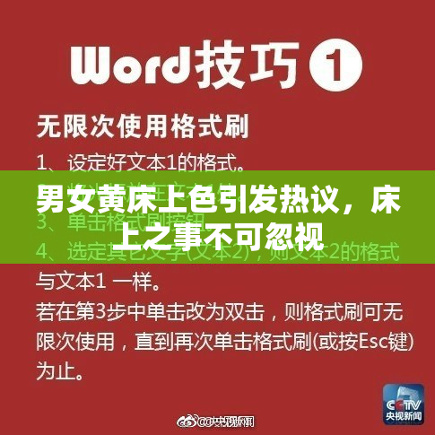 男女黄床上色引发热议，床上之事不可忽视