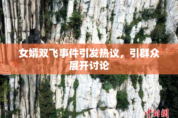 女婿双飞事件引发热议，引群众展开讨论