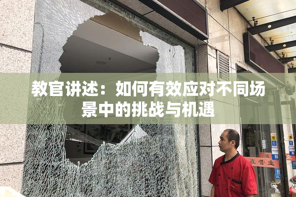 教官讲述：如何有效应对不同场景中的挑战与机遇
