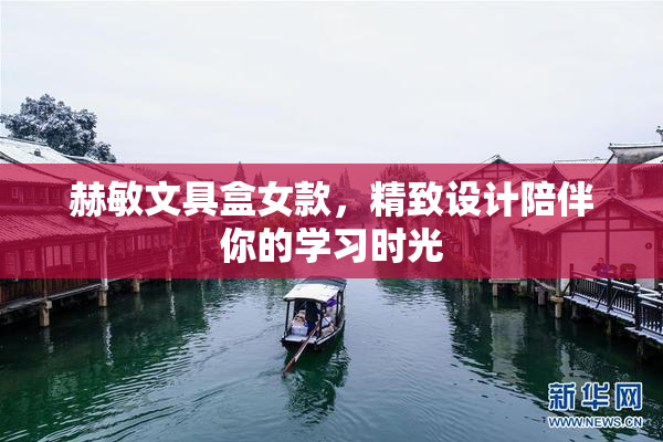 赫敏文具盒女款，精致设计陪伴你的学习时光