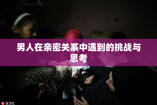 男人在亲密关系中遇到的挑战与思考
