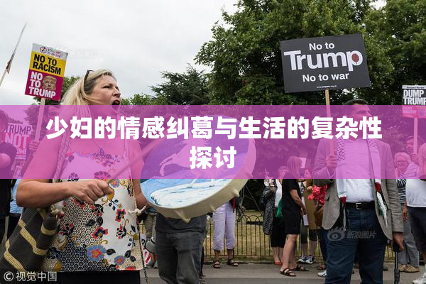 少妇的情感纠葛与生活的复杂性探讨