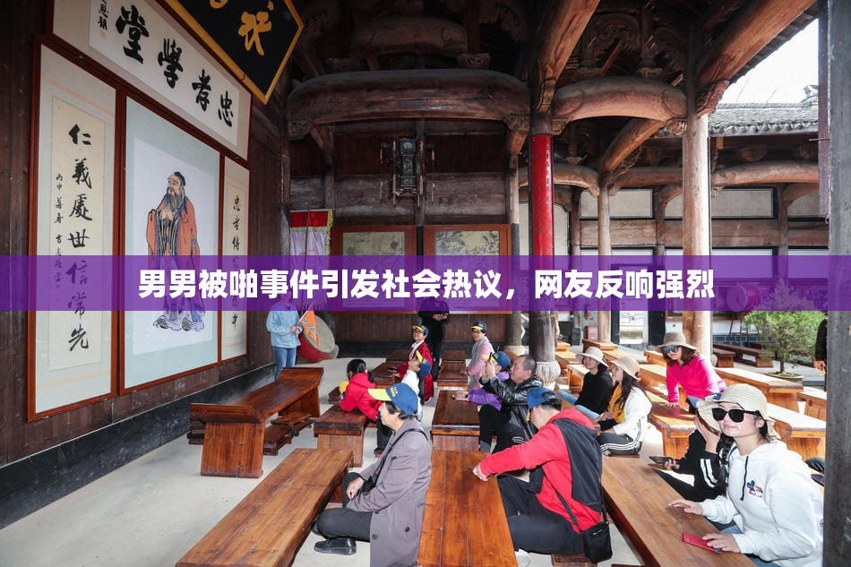 男男被啪事件引发社会热议，网友反响强烈