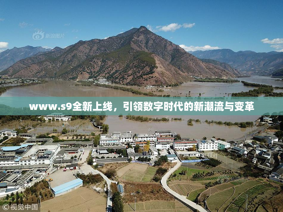www.s9全新上线，引领数字时代的新潮流与变革