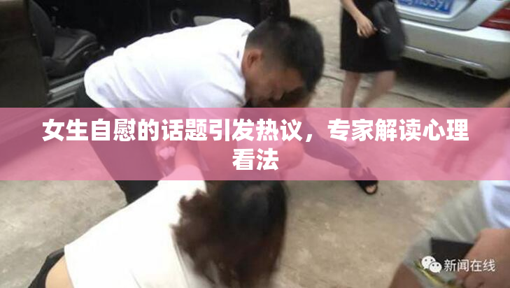 女生自慰的话题引发热议，专家解读心理看法