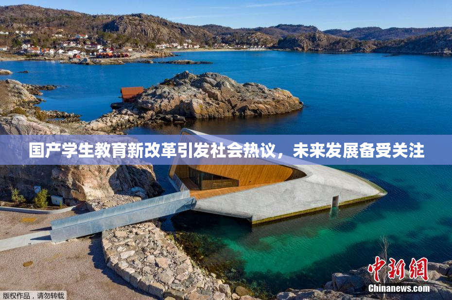 国产学生教育新改革引发社会热议，未来发展备受关注