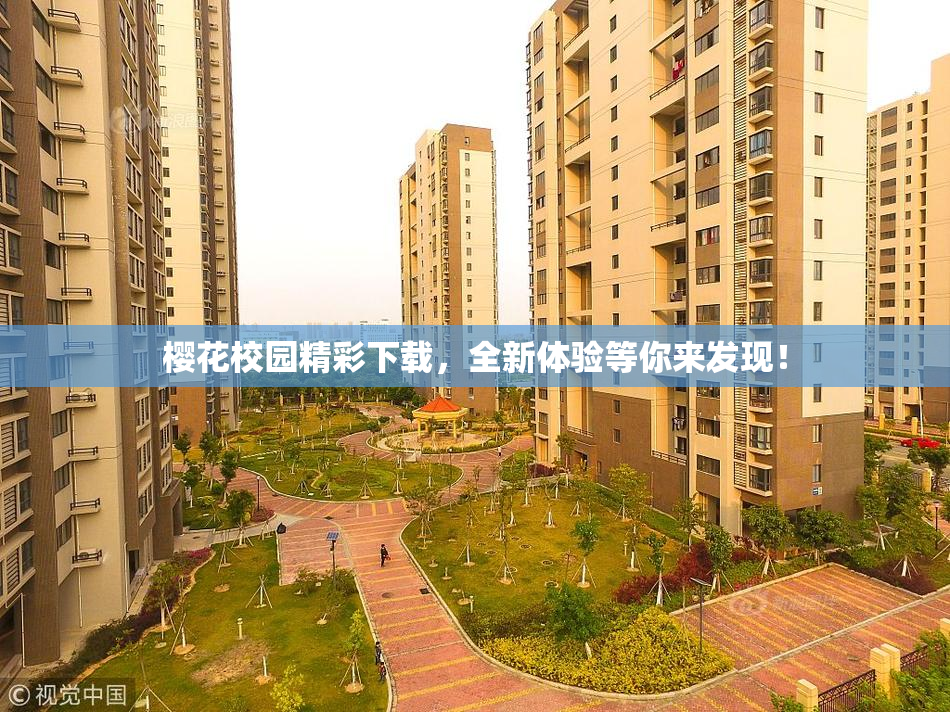 樱花校园精彩下载，全新体验等你来发现！