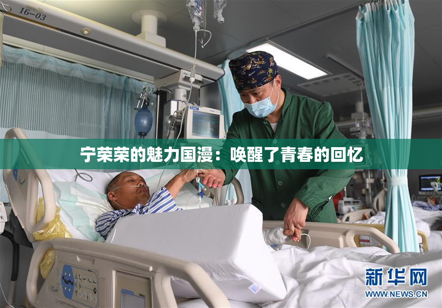 宁荣荣的魅力国漫：唤醒了青春的回忆
