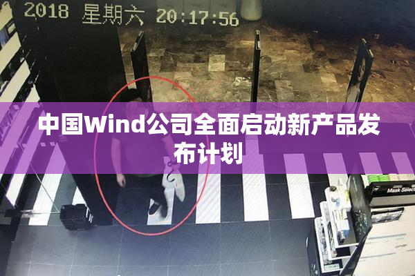 中国Wind公司全面启动新产品发布计划
