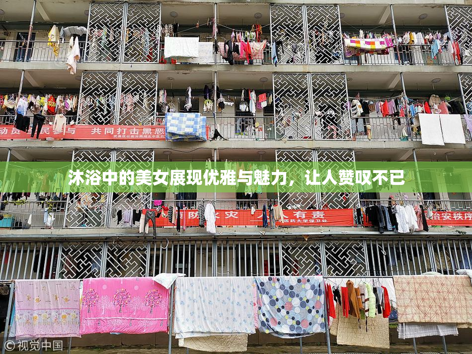 沐浴中的美女展现优雅与魅力，让人赞叹不已