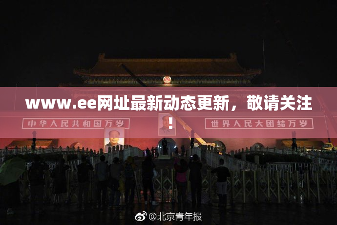 www.ee网址最新动态更新，敬请关注！