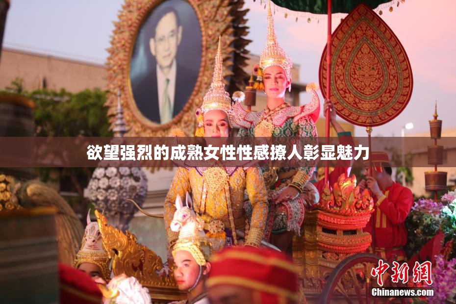 欲望强烈的成熟女性性感撩人彰显魅力