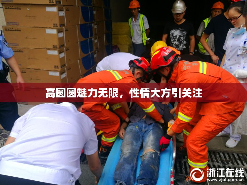 高圆圆魅力无限，性情大方引关注