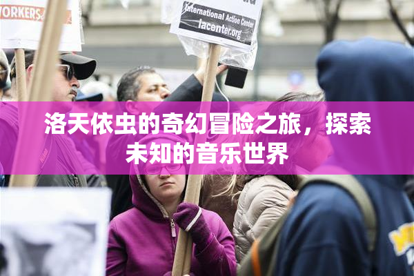 洛天依虫的奇幻冒险之旅，探索未知的音乐世界