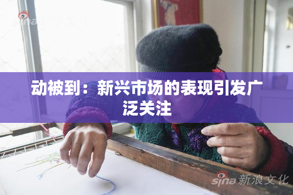 动被到：新兴市场的表现引发广泛关注