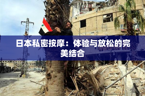 日本私密按摩：体验与放松的完美结合