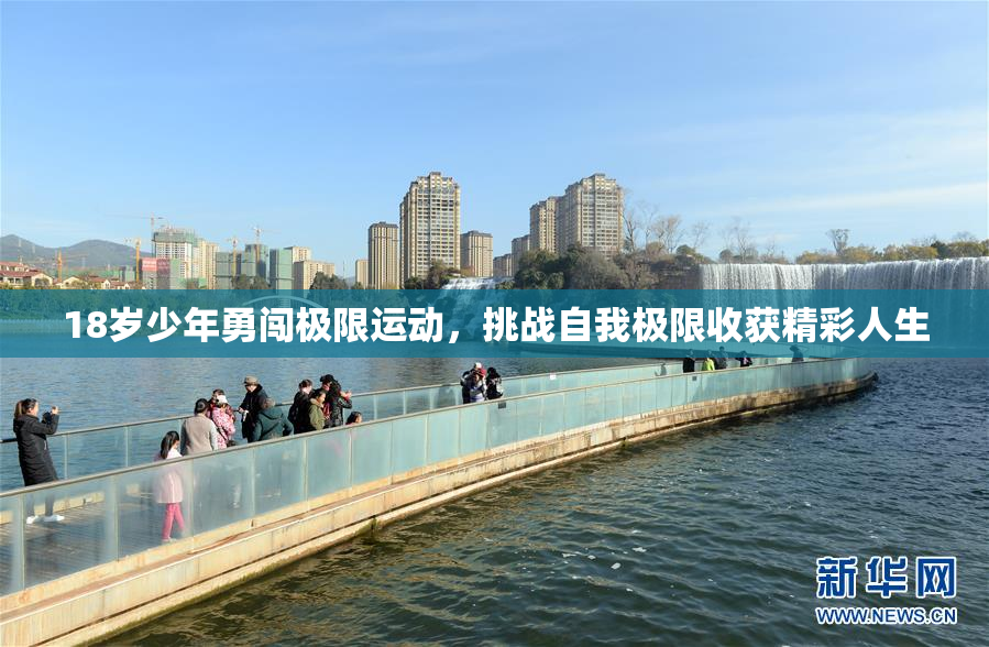 18岁少年勇闯极限运动，挑战自我极限收获精彩人生