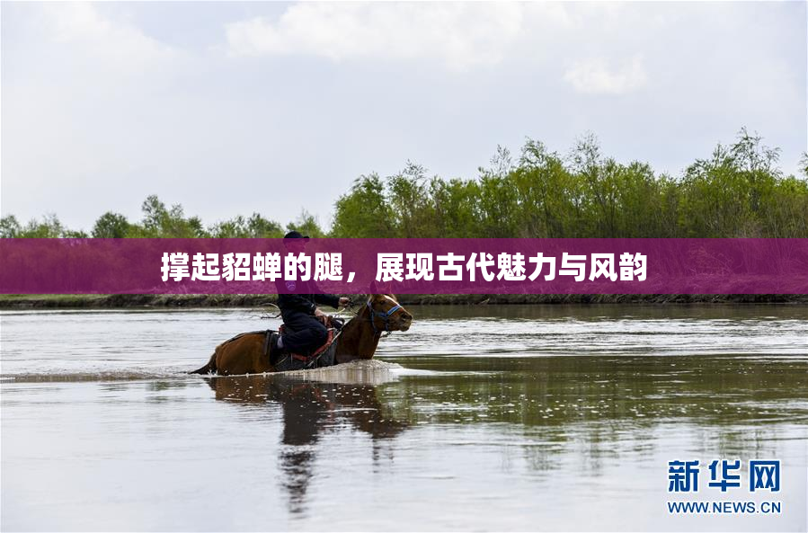 撑起貂蝉的腿，展现古代魅力与风韵