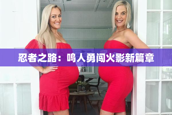 忍者之路：鸣人勇闯火影新篇章