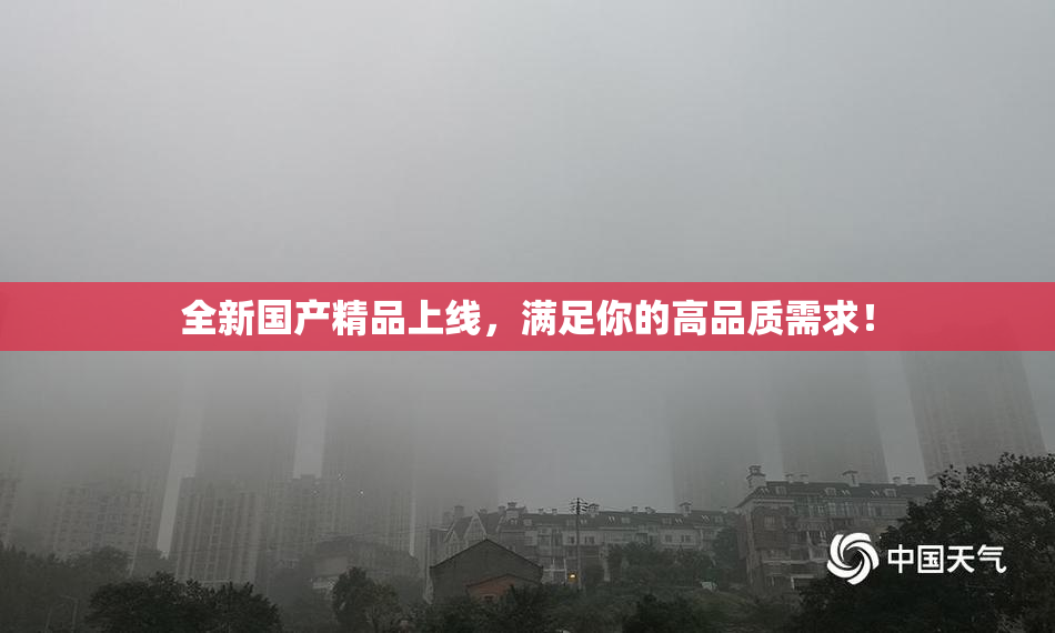 全新国产精品上线，满足你的高品质需求！