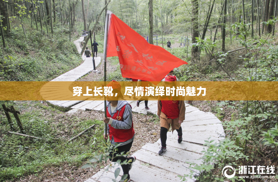 穿上长靴，尽情演绎时尚魅力