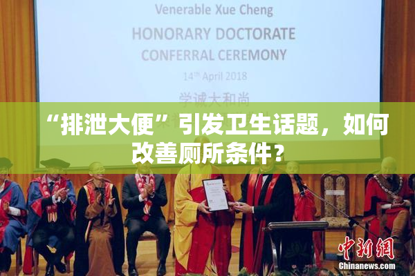 “排泄大便”引发卫生话题，如何改善厕所条件？