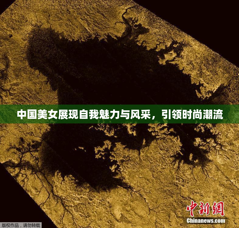中国美女展现自我魅力与风采，引领时尚潮流