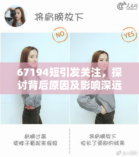67194短引发关注，探讨背后原因及影响深远的潜在问题