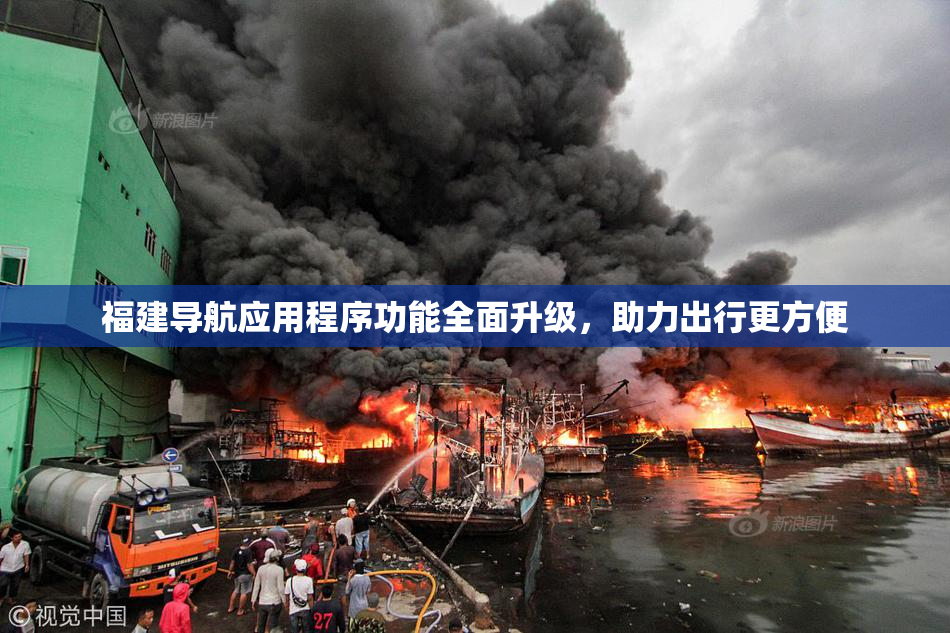 福建导航应用程序功能全面升级，助力出行更方便