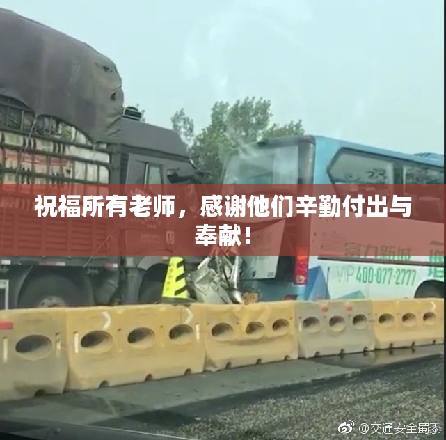 祝福所有老师，感谢他们辛勤付出与奉献！