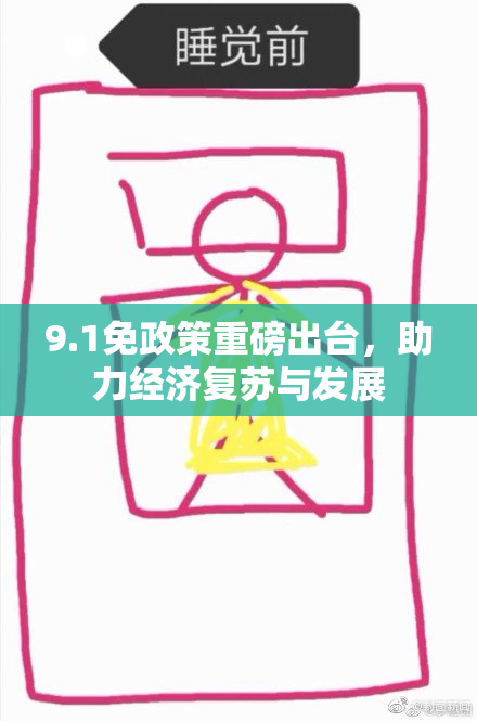 9.1免政策重磅出台，助力经济复苏与发展
