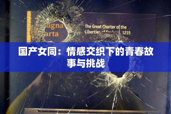 国产女同：情感交织下的青春故事与挑战