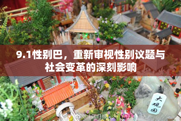 9.1性别巴，重新审视性别议题与社会变革的深刻影响