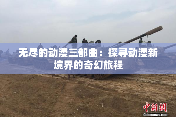 无尽的动漫三部曲：探寻动漫新境界的奇幻旅程