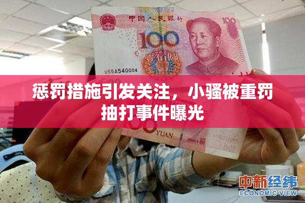 惩罚措施引发关注，小骚被重罚抽打事件曝光