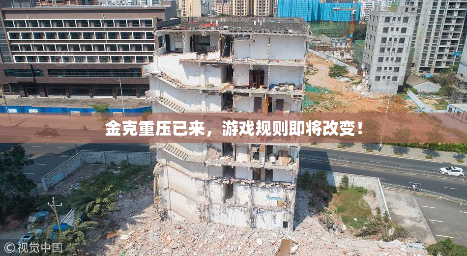 金克重压已来，游戏规则即将改变！