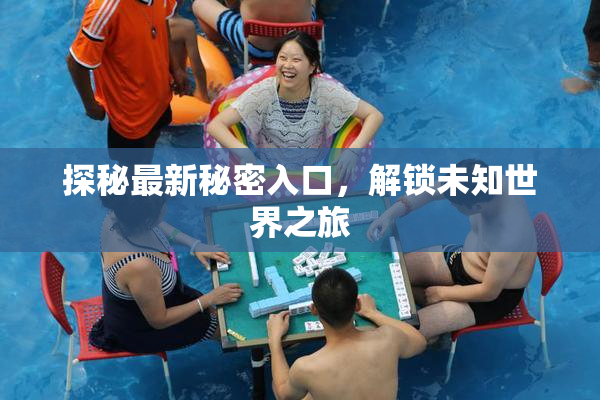 探秘最新秘密入口，解锁未知世界之旅