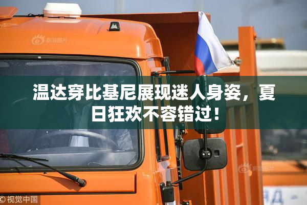 温达穿比基尼展现迷人身姿，夏日狂欢不容错过！