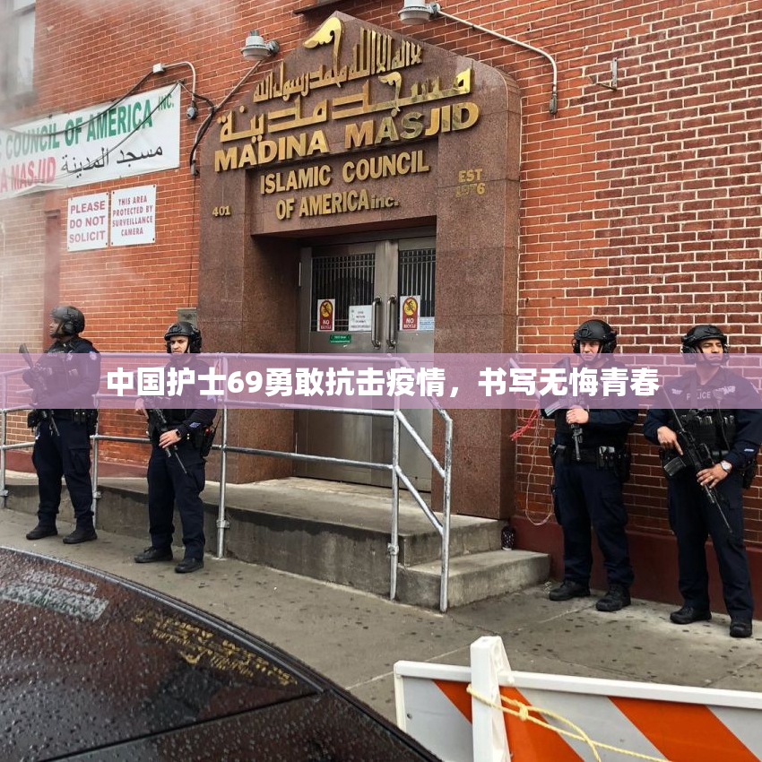 中国护士69勇敢抗击疫情，书写无悔青春