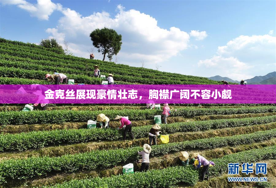 金克丝展现豪情壮志，胸襟广阔不容小觑