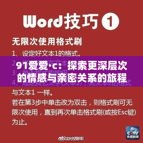 91爱爱·c：探索更深层次的情感与亲密关系的旅程