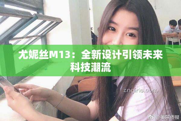 尤妮丝M13：全新设计引领未来科技潮流