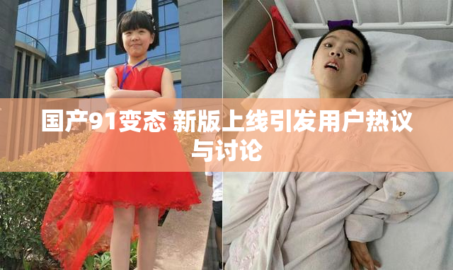国产91变态 新版上线引发用户热议与讨论