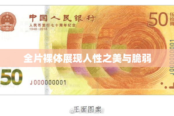 全片裸体展现人性之美与脆弱