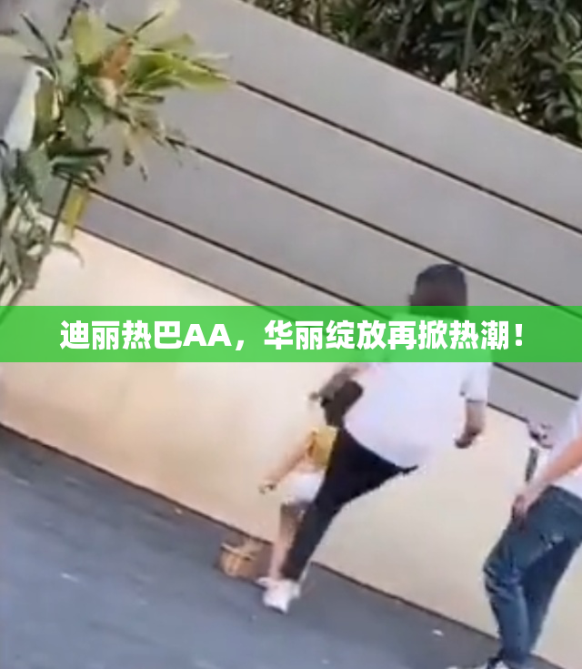 迪丽热巴AA，华丽绽放再掀热潮！