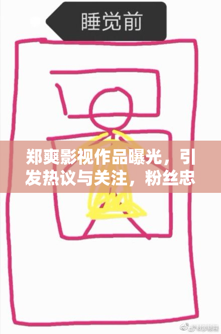 郑爽影视作品曝光，引发热议与关注，粉丝忠诚度不减