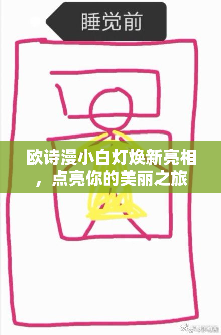 欧诗漫小白灯焕新亮相，点亮你的美丽之旅